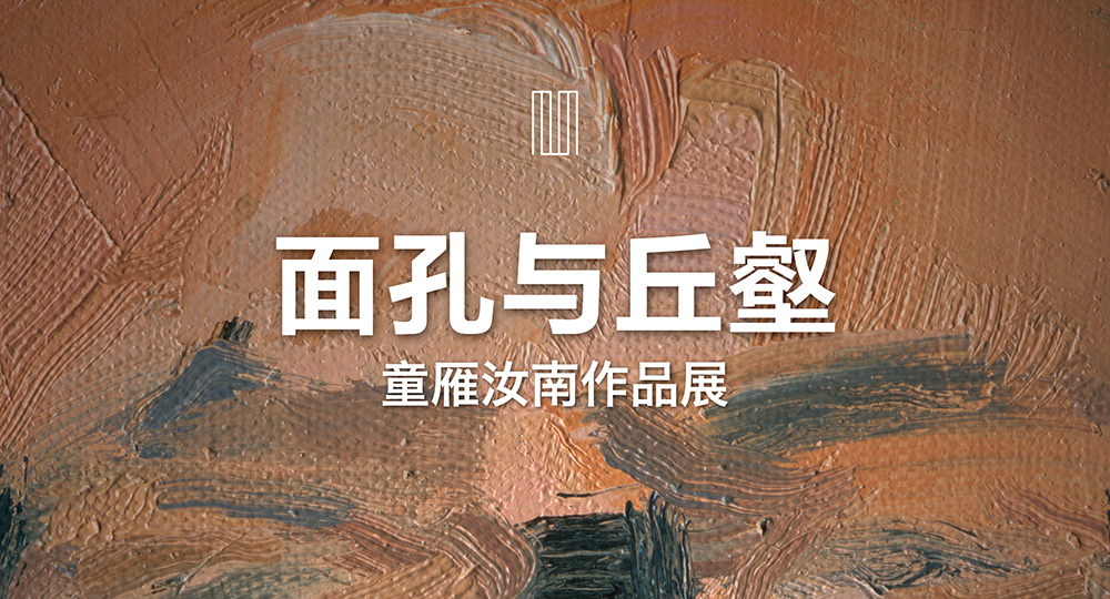 【光达艺廊】面孔与丘壑——童雁汝南绘画作品展